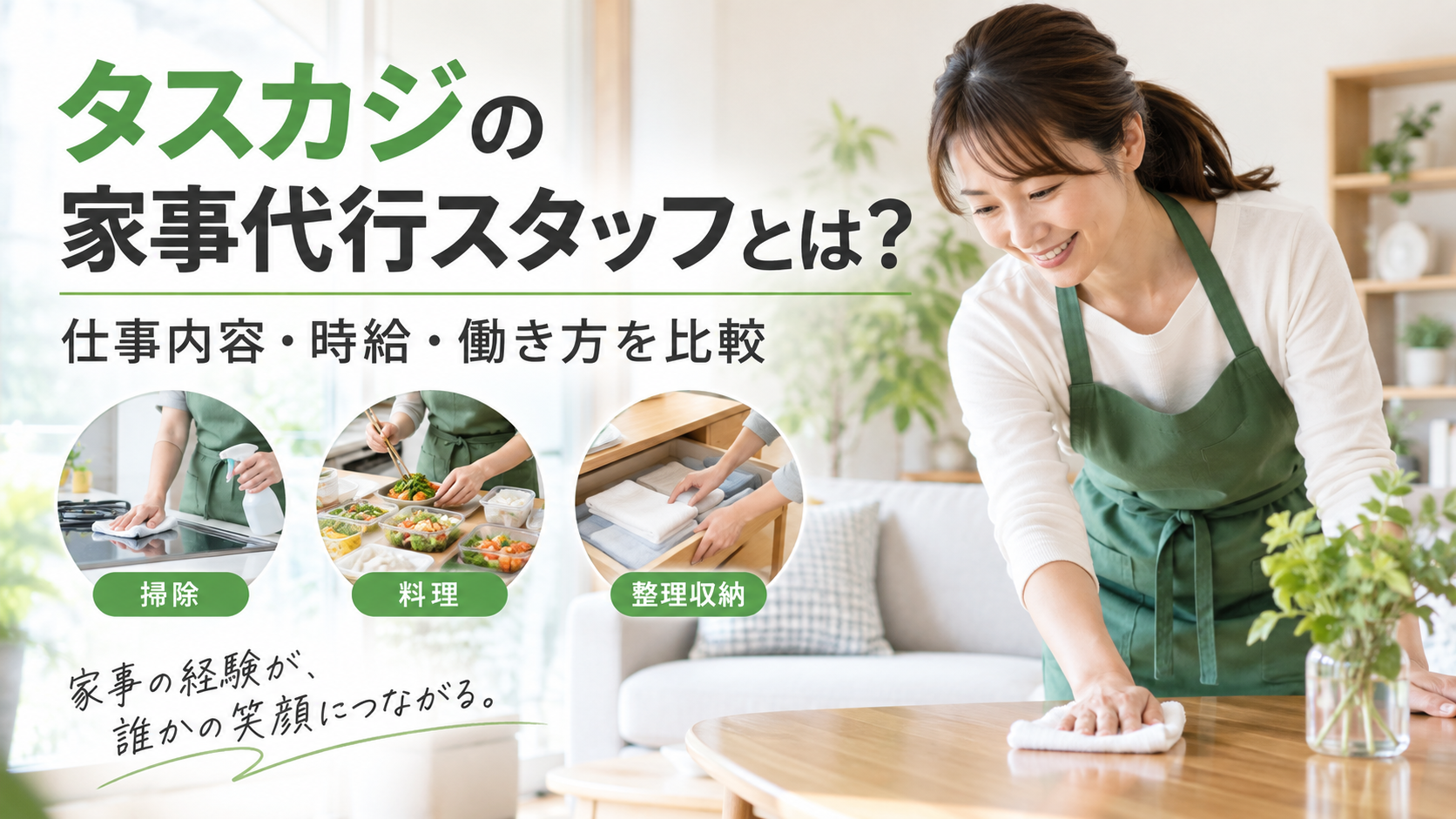 タスカジの家事代行スタッフとは？仕事内容・時給・働き方を他社と比較