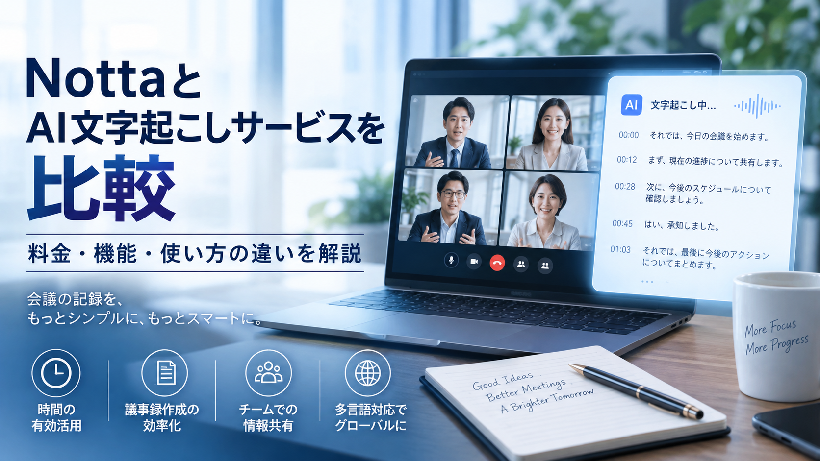 Notta（ノッタ）とAI文字起こしサービスを比較｜料金・機能・使い方の違いを解説