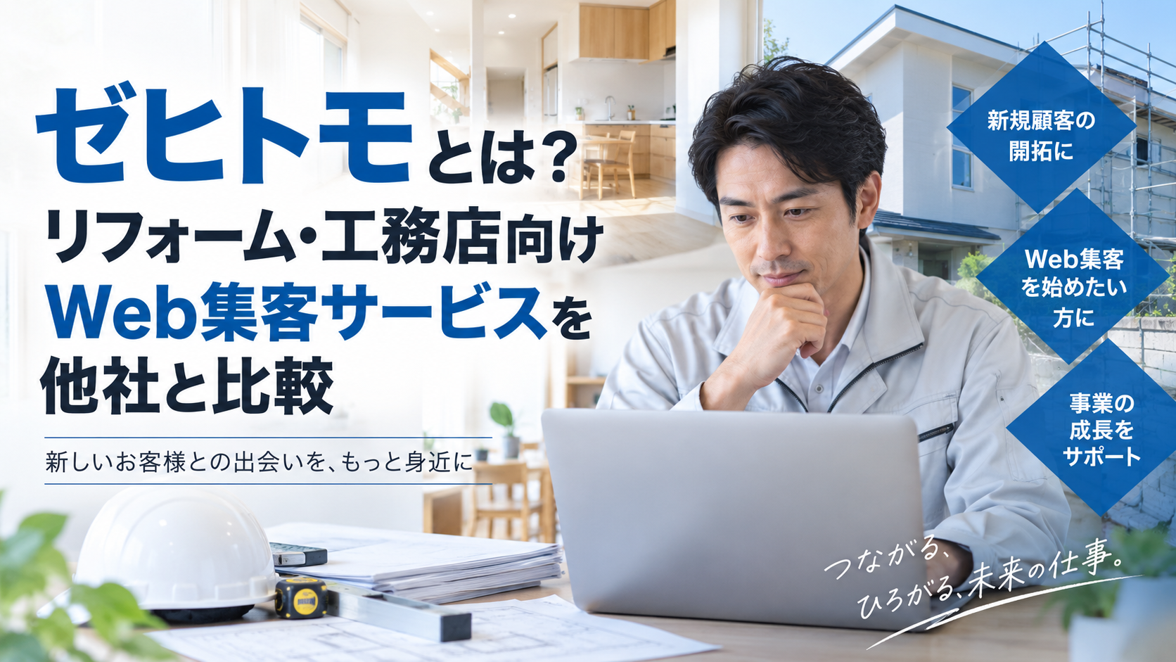 ゼヒトモとは？リフォーム・工務店向けWeb集客サービスを他社と比較