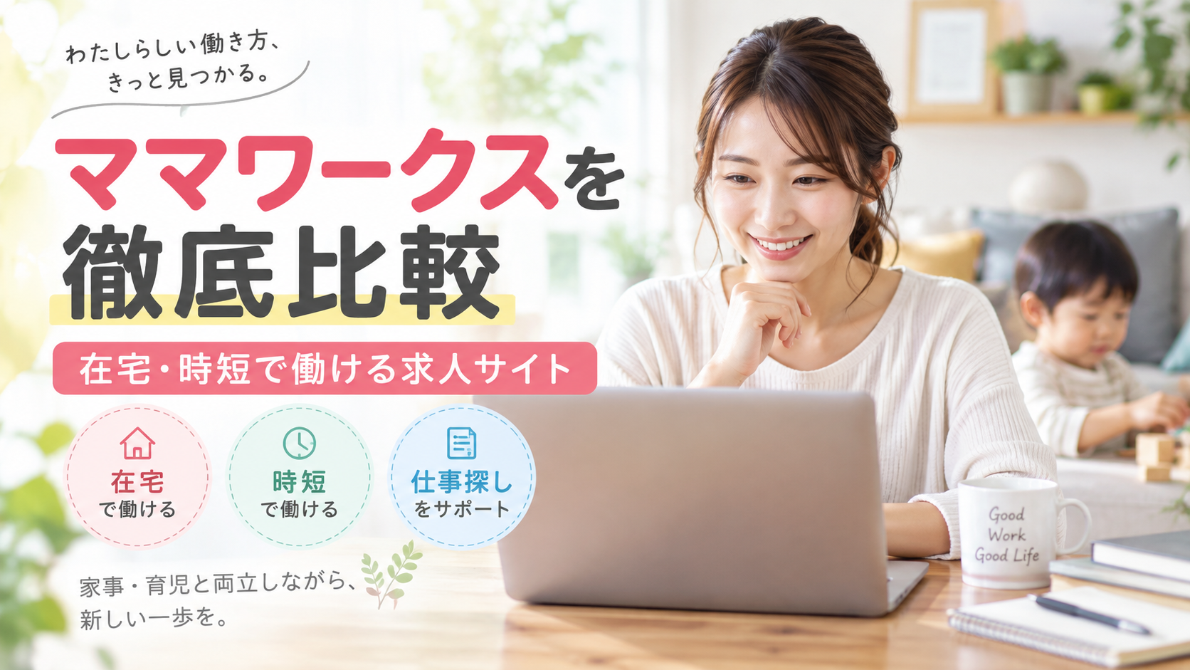 ママワークスを徹底比較|在宅・時短で働ける求人サイトの特徴と仕事の探し方