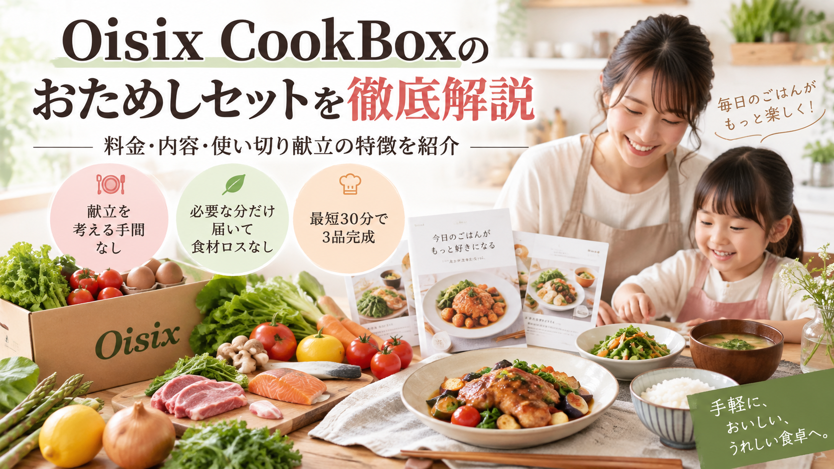 Oisix CookBoxのおためしセットを徹底解説｜料金・内容・使い切り献立の特徴を紹介