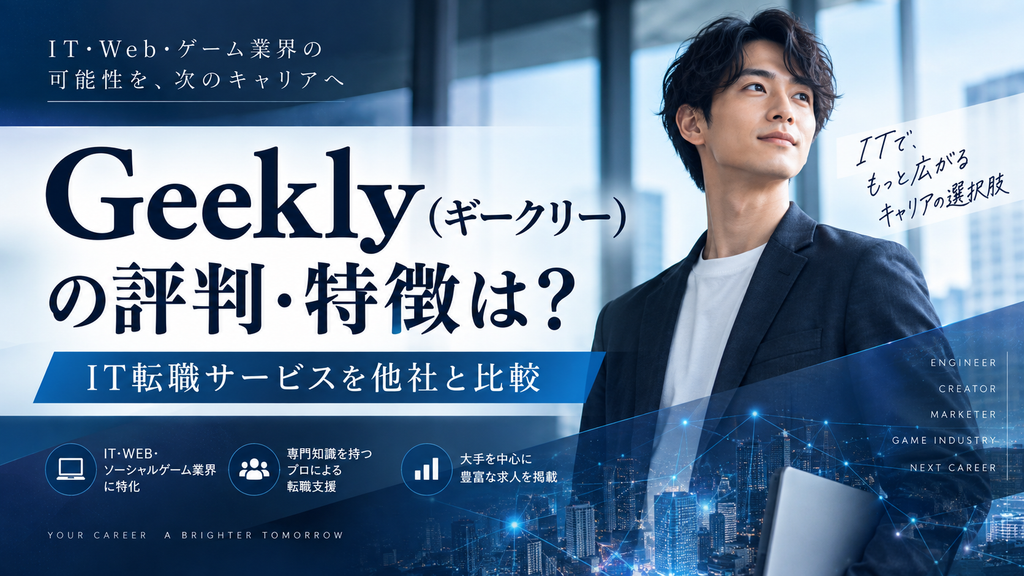 Geekly(ギークリー)