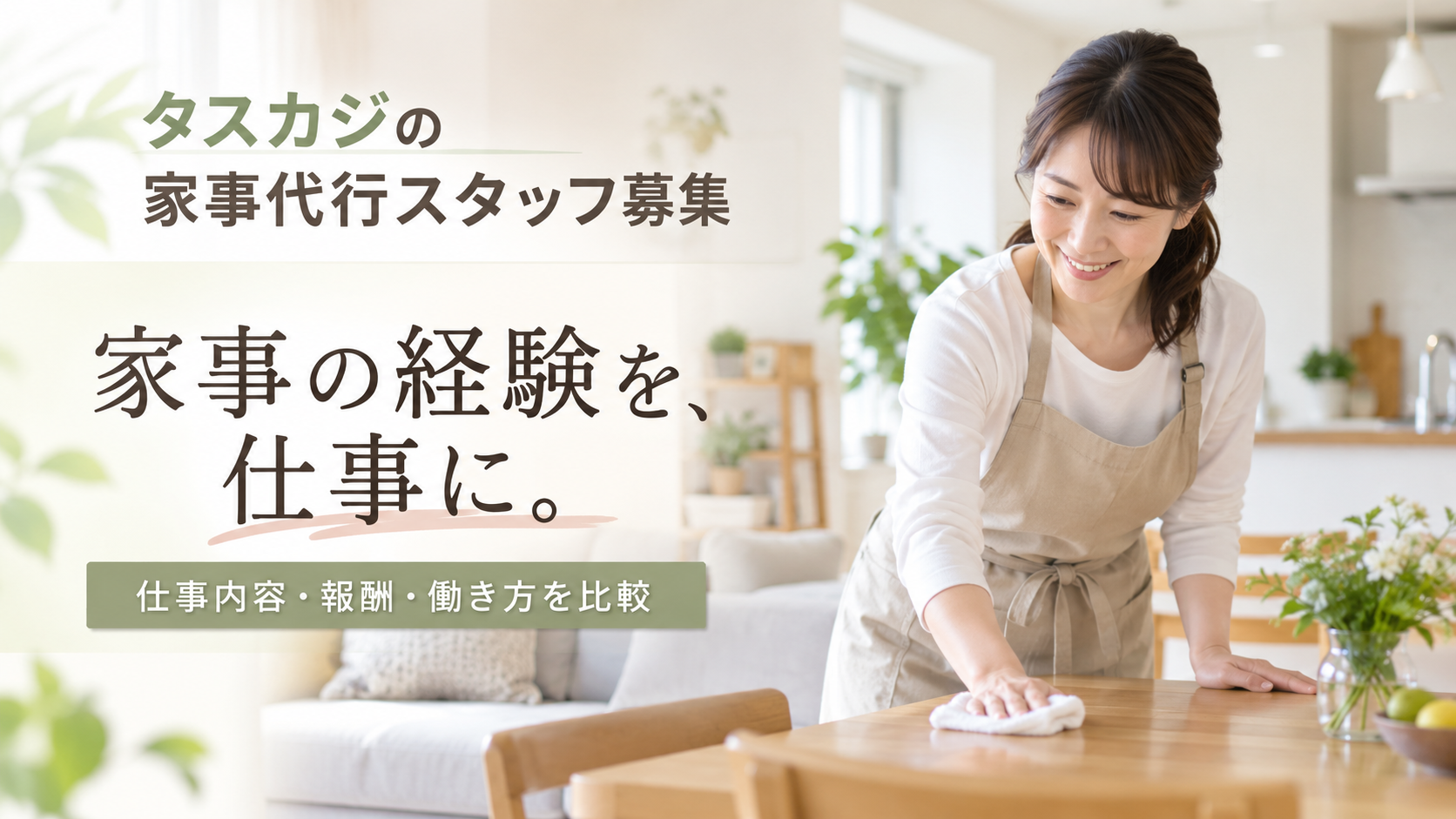 タスカジの家事代行スタッフ募集を解説！仕事内容・報酬・働き方を他社と比較