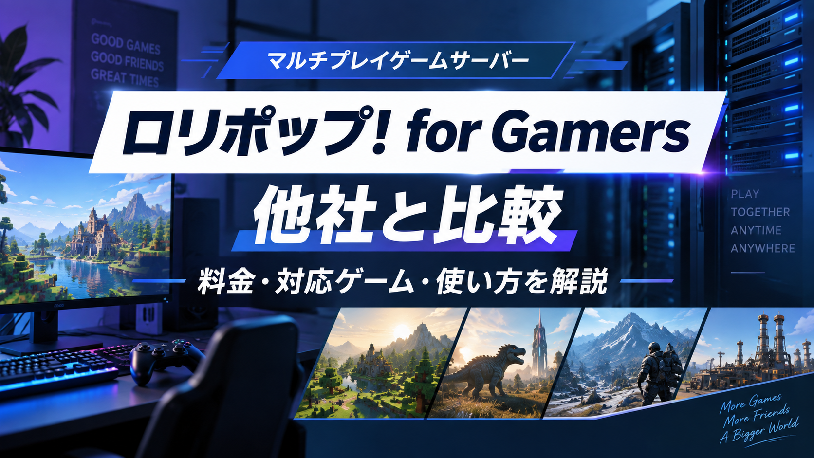 ロリポップ！ for Gamersを他社と比較｜料金・対応ゲーム・使い方を解説