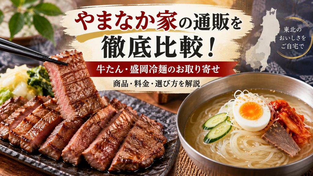 やまなか家の通販を徹底比較