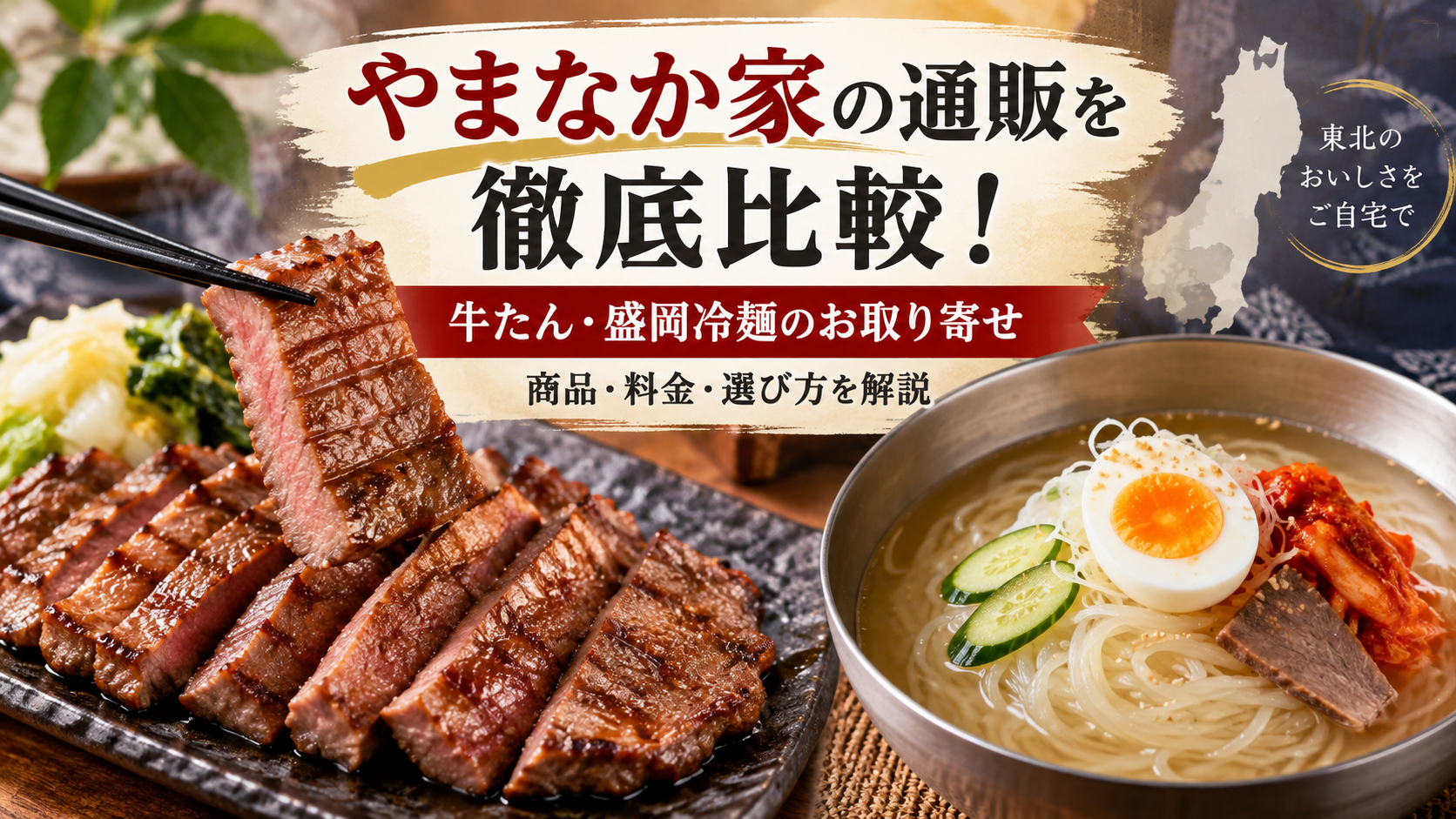 やまなか家の通販を徹底比較！牛たん・盛岡冷麺のお取り寄せと料金を解説