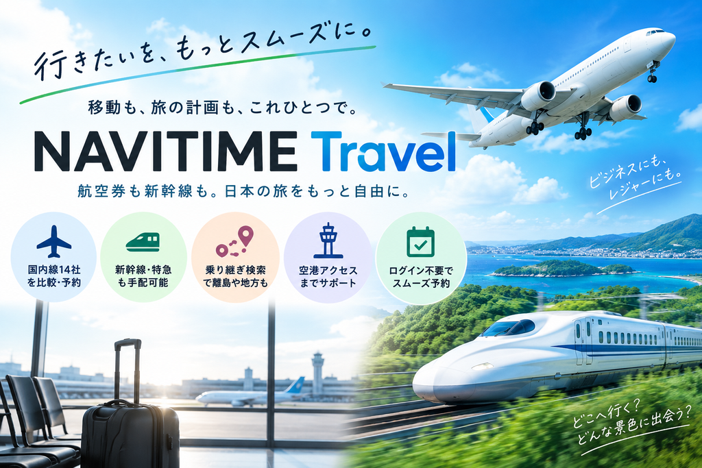 NAVITIME Travelとは