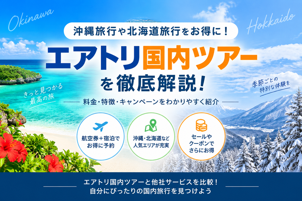 沖縄と北海道のエアトリ国内ツアー解説