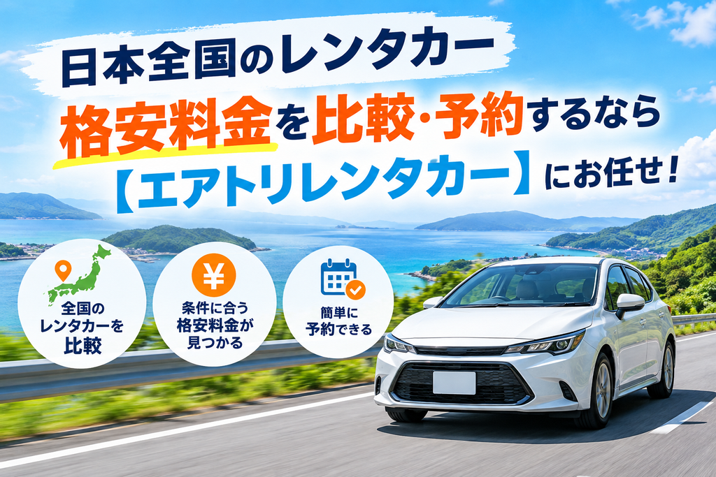 エアトリレンタカーと他社を比較