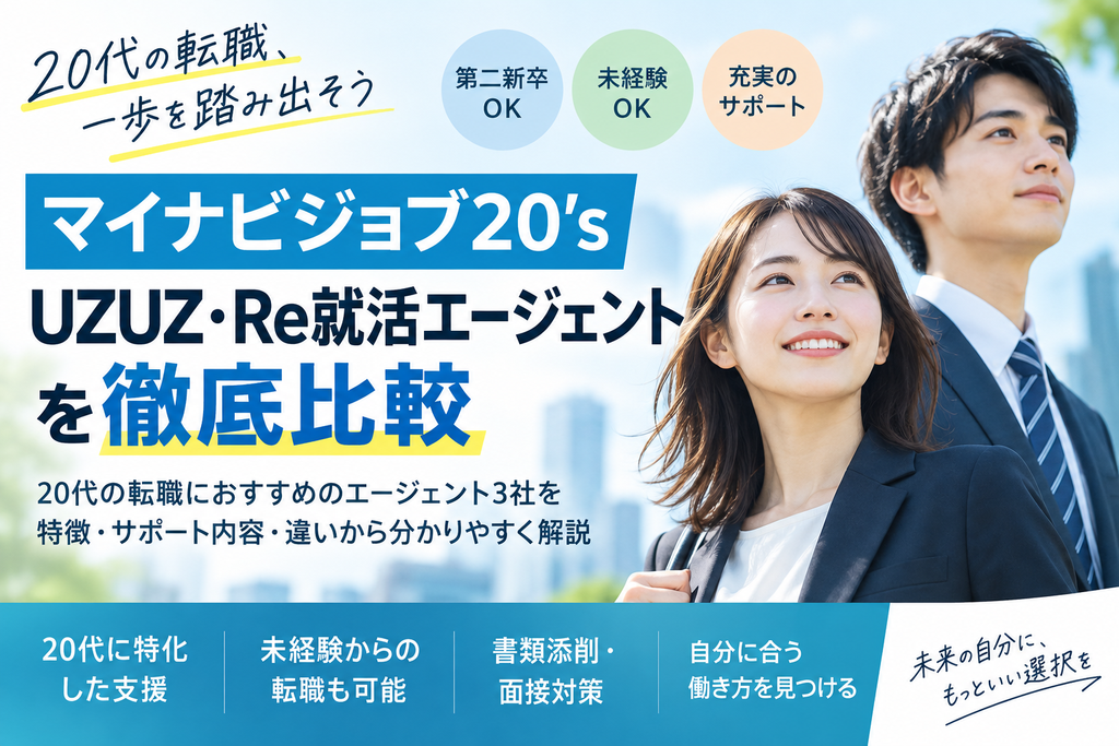 マイナビジョブ20'sを他社と比較