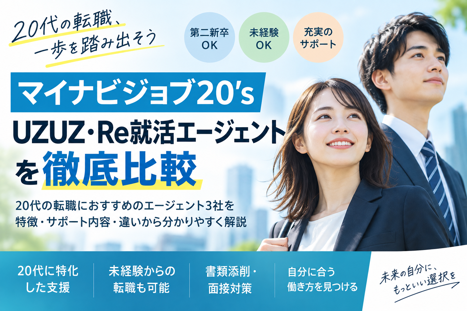 マイナビジョブ20’sを他社と比較!20代・第二新卒向け転職エージェントの特徴と選び方