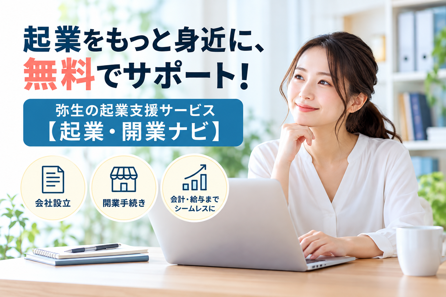 起業・開業ナビを比較|会社設立・開業準備に使えるサービスを徹底比較