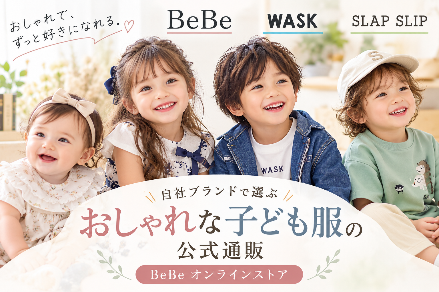 子ども服ブランドを比較|BeBe・WASK・SLAP SLIPの特徴やサイズ展開を紹介