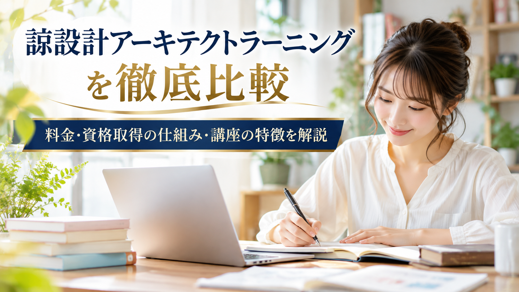 諒設計アーキテクトラーニングを徹底比較｜料金・資格取得の仕組み・講座の特徴を解説