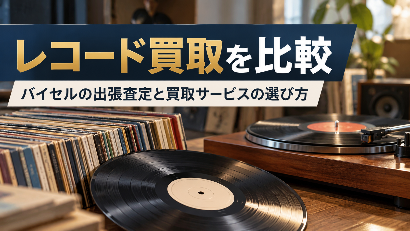 レコード買取を比較|バイセルの出張査定の特徴と買取サービスの選び方