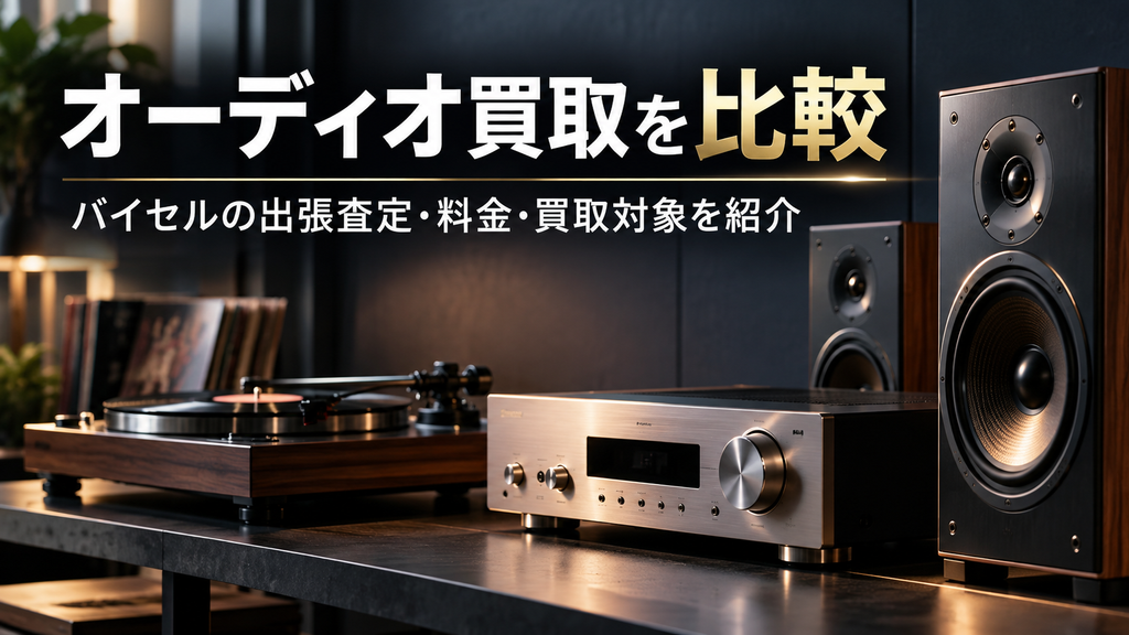 オーディオ買取比較と高級音響機器