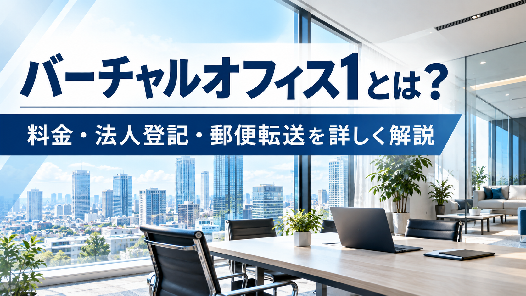 バーチャルオフィス1とは?料金・法人登記・郵便転送の特徴を詳しく解説