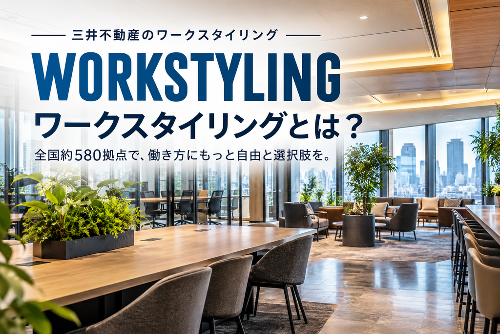 都市を望むワークスタイリング空間