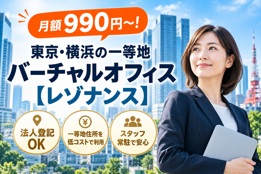 東京一等地のバーチャルオフィス広告