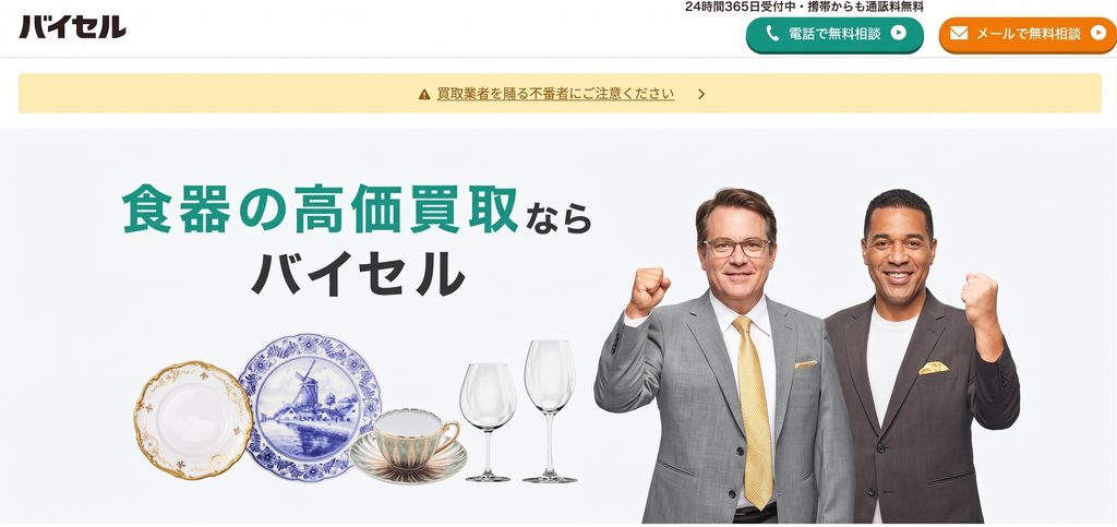 バイセル
