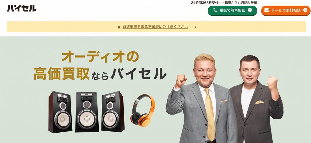 オーディオ買取ならバイセル