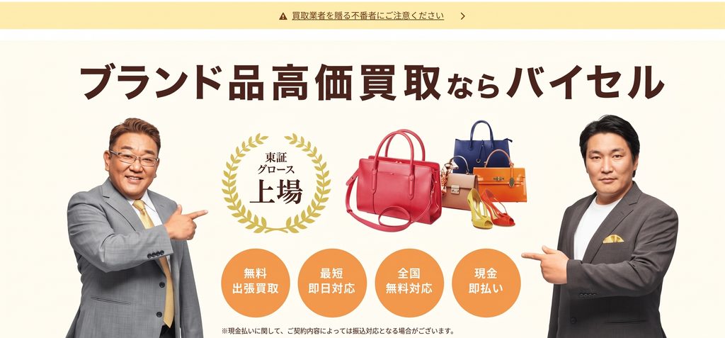 バイセル