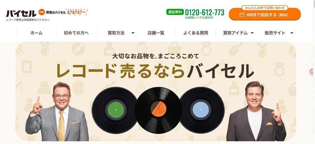 レコードの高価買取専門【バイセル】