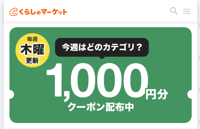 くらしのマーケット