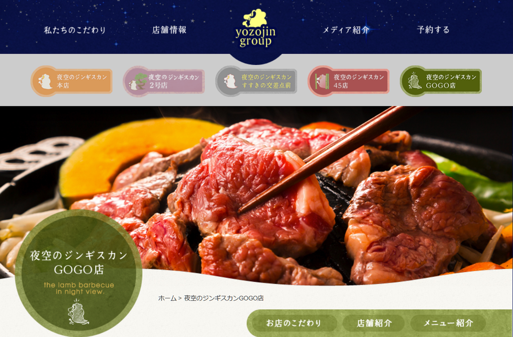 夜空のジンギスカン