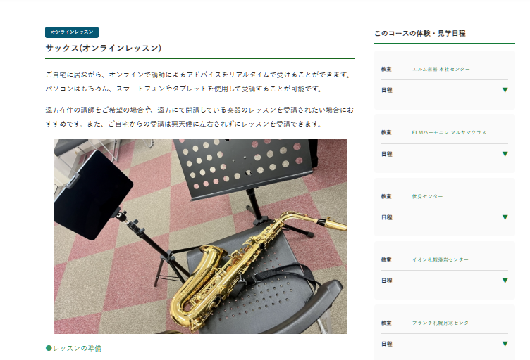 サックスをはじめよう 大人でも無理なく続けられ、確実に上達できる練習法を伝授! (ヤマハムックシリーズ) 福井健太/著 本/雑誌
商品概要
「サックスをはじめよう」は、福井健太氏が著者のサックス入門向け教則本です。
ヤマハの楽譜出版公式ページでは、2025年9月29日発売、A4変型判・112ページの教則本として掲載されています。動画視聴にも対応しており、初めてサックスを手にする人向けに、組み立て方・持ち方・吹き方を解説しています。
特徴
- 教則本を中心に学習を進められる
- 動画で実演を確認できる
- サックスの基本的な扱い方から解説
- 練習曲や名曲の楽譜が22曲掲載されている
書籍を手元に置き、必要な箇所を読み返しながら練習したい方にとって、検討しやすい教材です。
料金
公式商品ページで確認できる商品情報は以下のとおりです。
| 項目 | 内容 |
|---|---|
| 商品名 | サックスをはじめよう |
| 著者 | 福井健太 |
| 仕様 | A4変型判・112ページ |
| 発売日 | 2025年9月29日 |
| 価格 | 現在の販売価格は公式ページで要確認 |
※購入時には公式商品ページで価格・販売状況をご確認ください。
おすすめポイント
この教則本は、紙の本を使って基礎を確認しながら学習したい方や、動画と書籍を併用したい方に向いています。
マナビーノの3弾セットと比較する際は、教材のボリュームだけでなく、学習したい曲や解説の詳しさ、動画の視聴方法を確認するとよいでしょう。
キャンペーン・特典
今回確認した公式商品ページでは、期間限定キャンペーンや特典の具体的な内容を確認できていません。購入時の販売条件をご確認ください。
利用シーン
- サックスを始める前に、教則本で基礎を確認したい
- 練習中に本を開いて内容を振り返りたい
- 動画による実演も活用したい
- 掲載されている練習曲や楽譜を使いたい
まとめ
ヤマハの「サックスをはじめよう」は、教則本を軸に、動画の実演も活用しながら学ぶ形式です。
マナビーノの3弾セットとは教材の構成やボリュームが異なるため、どの程度の教材を必要としているか、どのような形で学習したいかを比較する際の候補になります。
7. 比較対象② 鈴木サキソフォンスクールのオンラインレッスン
商品概要
鈴木サキソフォンスクールは、サックスを専門とする音楽教室です。オンラインレッスンでは、スマートフォンで録画した生徒の演奏動画をもとに、講師が課題や講評を提供する方式を案内しています。
決まった教材を一律に進めるというより、受講者の希望や練習状況に応じて課題を設定する仕組みです。
特徴
- 自分の演奏を録画して講師に送る
- 講師から動画による講評や改善点を受け取る
- 講評動画を繰り返し見返せる
- 自分の都合に合わせて課題に取り組める
- 希望や状況に合わせた課題を相談できる
教材を使った自主練習と異なり、自分の演奏に対して講師から助言を受けられる点が特徴です。
料金
公式ページに掲載されている料金は次のとおりです。
| 項目 | 料金 |
|---|---|
| 1レッスン | 5,000円(税込) |
| 入会金 | 無料 |
| 月会費 | 無料 |
レッスンは単発制で、継続受講も案内されています。講師から課題が提示された後の返金には応じられない旨も記載されています。
おすすめポイント
独学で練習していて、自分の演奏のどこを改善すればよいか分からない方にとって、講師から個別の講評を受ける方法は検討材料になります。
マナビーノの教材を使いながら、必要に応じて演奏の助言を受けるといった組み合わせも、学習方法の一つとして考えられます。
キャンペーン・特典
公式ページでは、過去に受講した方を対象とした初回チャージ特典や割引の案内が掲載されています。ただし、対象条件が限られるため、すべての新規利用者が対象になるとは限りません。最新の適用条件は公式サイトでご確認ください。
利用シーン
- 独学で練習しているが、演奏について助言が欲しい
- 講師の講評を動画で繰り返し確認したい
- 通学せずにサックスの指導を受けたい
- 自分の希望に応じた課題に取り組みたい
まとめ
鈴木サキソフォンスクールのオンラインレッスンは、教材を自分で進める学習とは異なり、演奏動画を通じて講師の助言を受ける方式です。
自宅で学ぶ点は共通していますが、講師から個別のフィードバックを受けたいかどうかが、マナビーノの教材と比較する際の主なポイントになります。
8. 比較対象③ エルム楽器のオンラインサックスレッスン
![エルム楽器のオンラインサックスレッスン