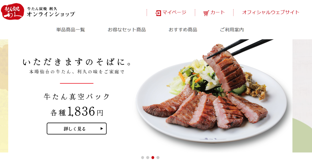 牛たん炭焼 利久の通販