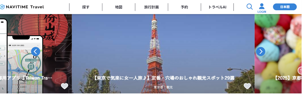 NAVITIME Travelとは