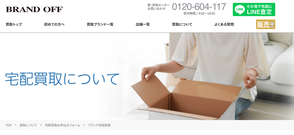 ブランドオフの宅配買取