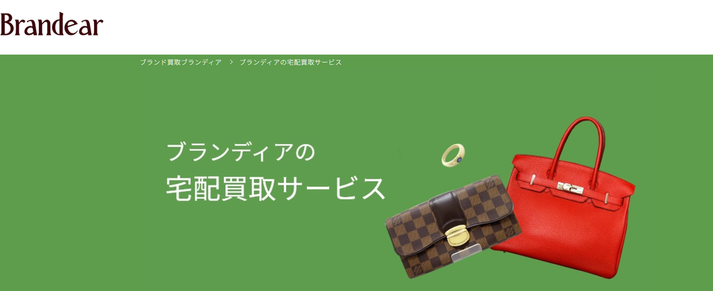 ブランディアの宅配買取