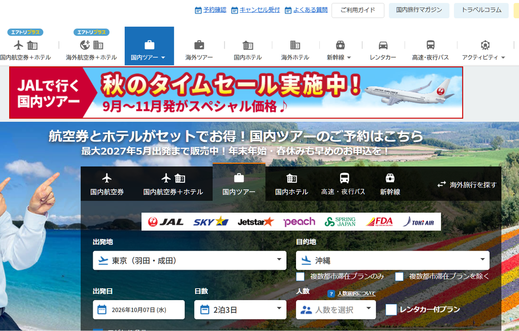 エアトリ国内ツアーとは
