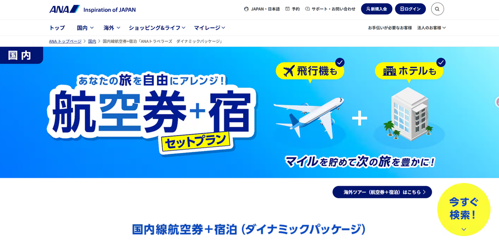 ANAトラベラーズ ダイナミックパッケージ