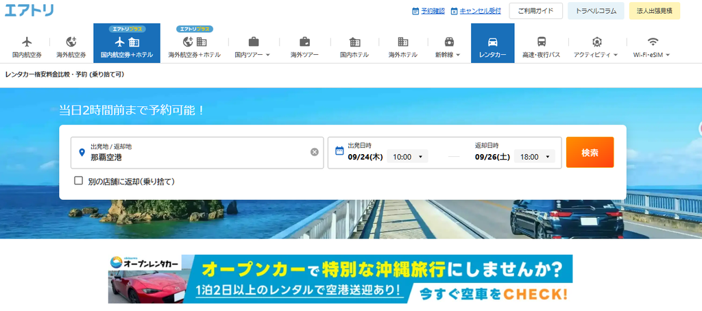 エアトリレンタカー