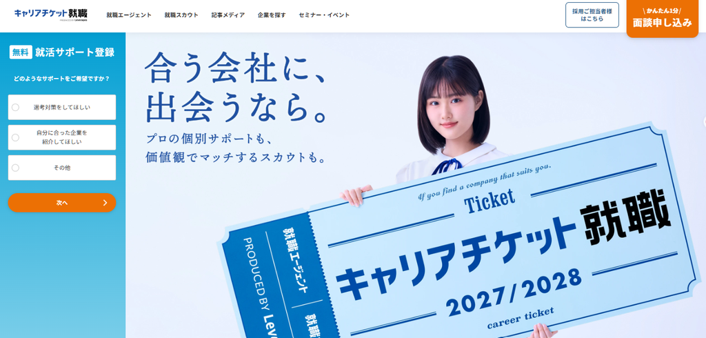 キャリアチケット就職