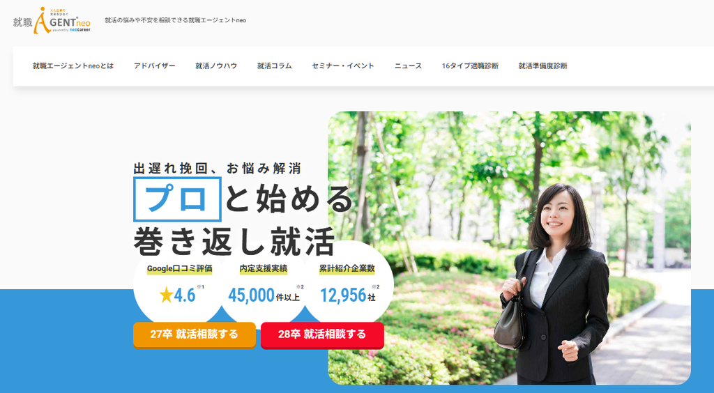 就職エージェントneo