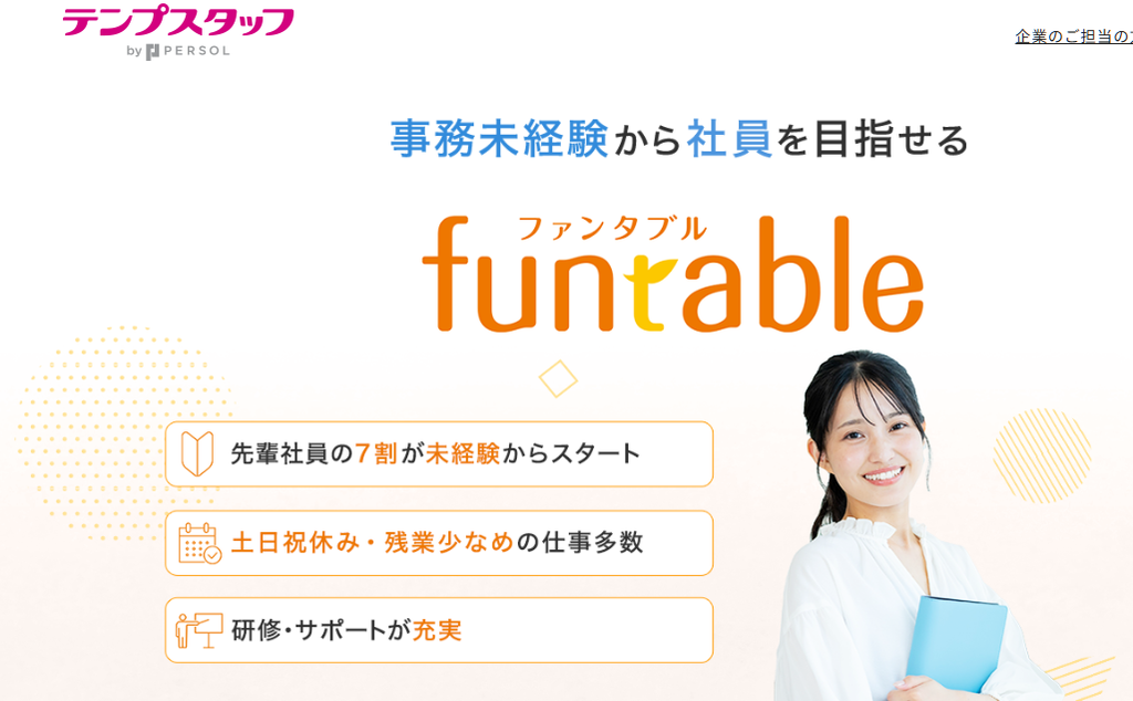 ファンタブルの特徴
