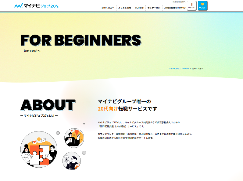 マイナビジョブ20's