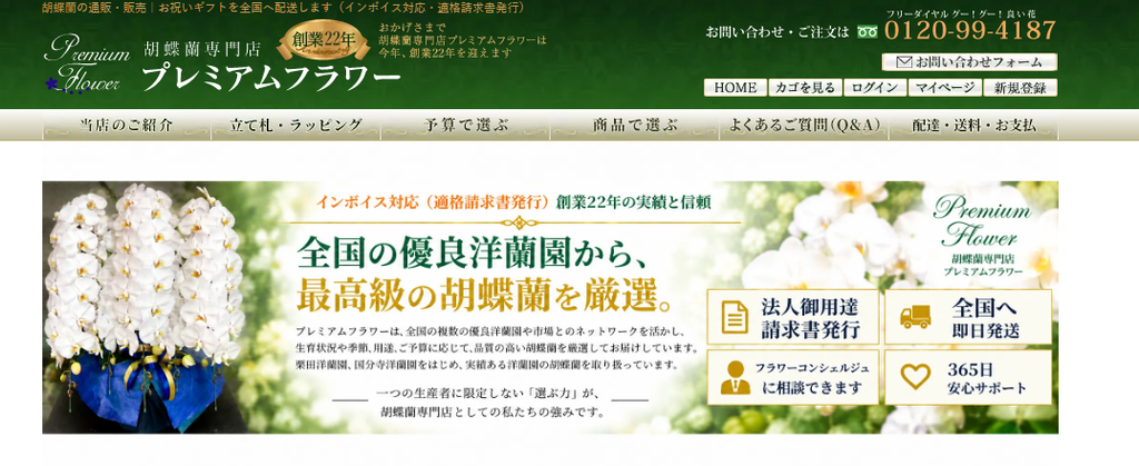 胡蝶蘭専門店プレミアムフラワー