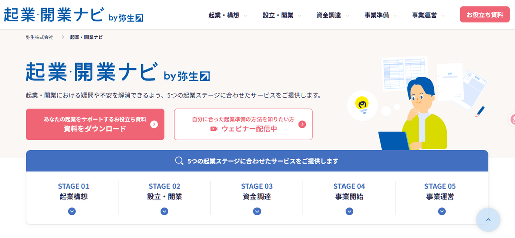 弥生の起業・開業ナビ