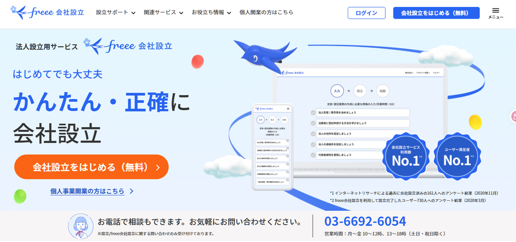 freee会社設立
