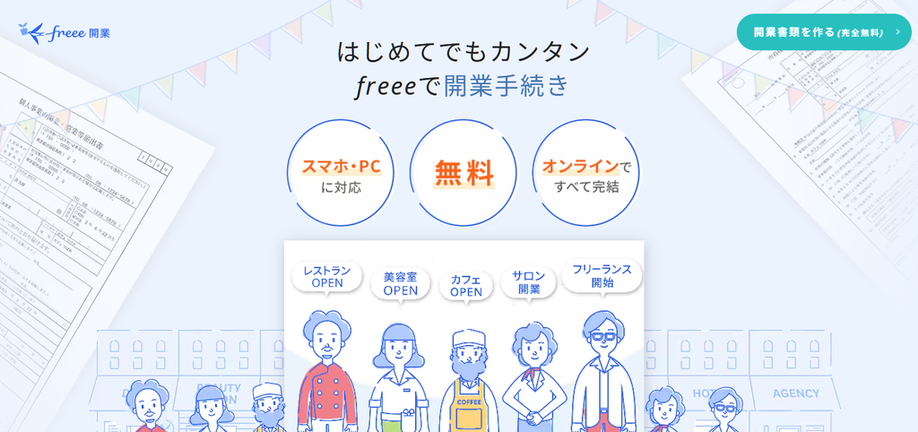 freee開業
