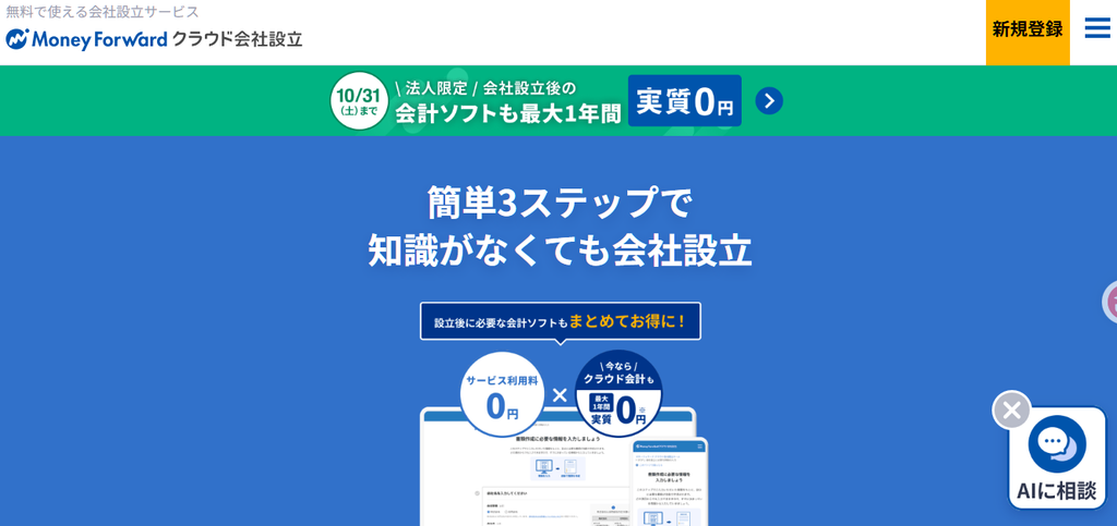 マネーフォワード クラウド会社設立