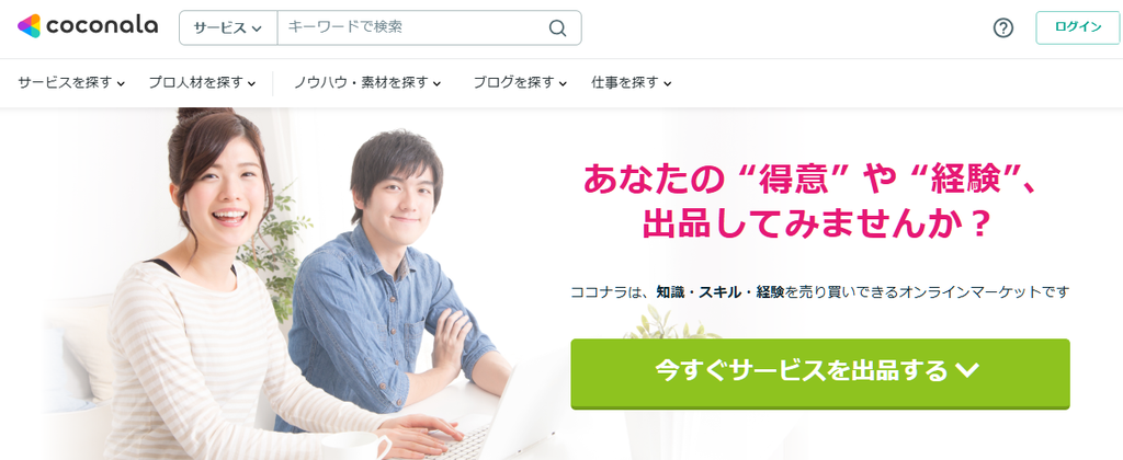 ココナラとは