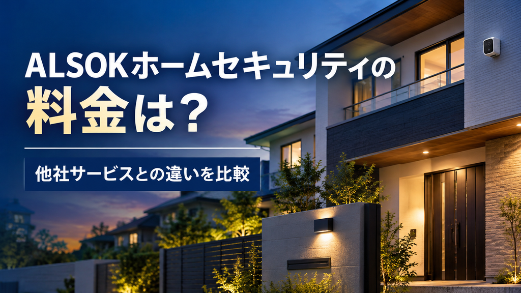 ALSOK料金と現代住宅の夕景