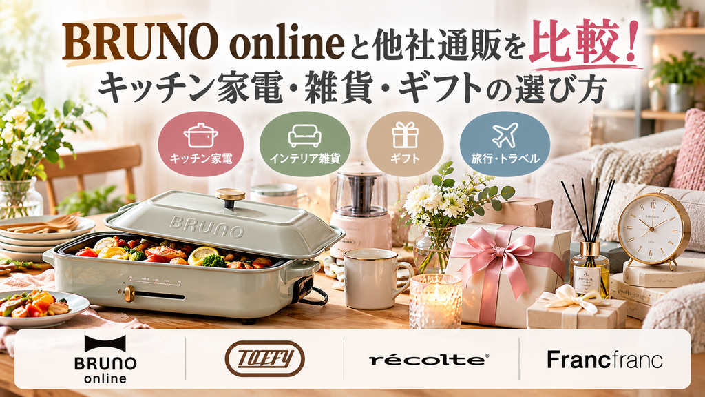 BRUNO通販と暮らしのギフト比較