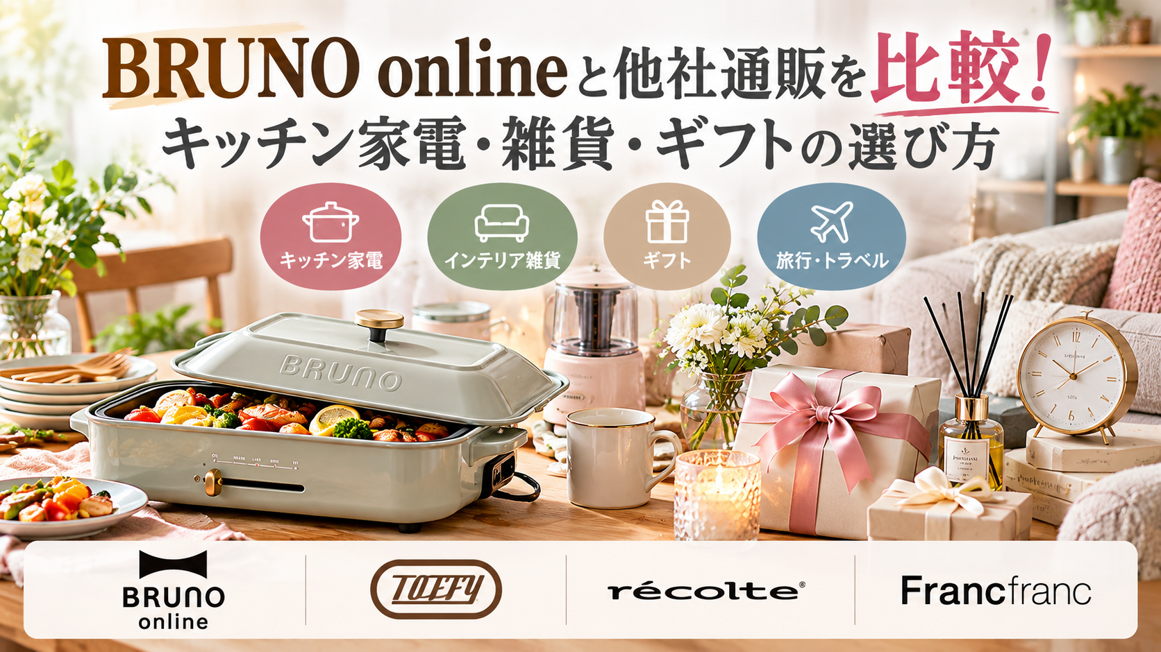 BRUNO onlineと他社通販を比較!キッチン家電・雑貨・ギフトの選び方